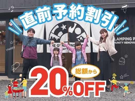 【お日にち限定／素泊まり】通常価格の20％off！直前予約プラン（グリル＆FREE DRINK付き）